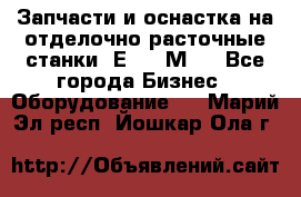 Запчасти и оснастка на отделочно расточные станки 2Е78, 2М78 - Все города Бизнес » Оборудование   . Марий Эл респ.,Йошкар-Ола г.